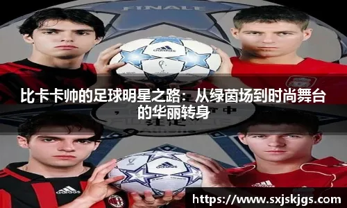 布翁焦尔诺谈主场欧冠首秀：听见欧冠主题曲时我感到无比激动